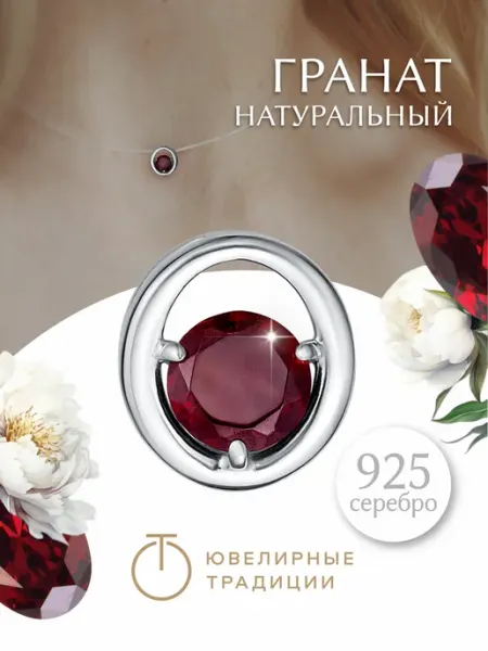Ювелирные Традиции Подвеска серебряная 925 с натуральным гранатом