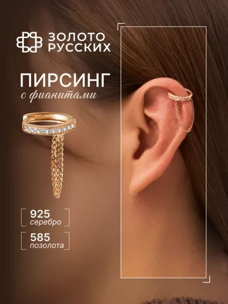 Золото Русских Пирсинг кликер с цепочкой серебро 925 позолоченный