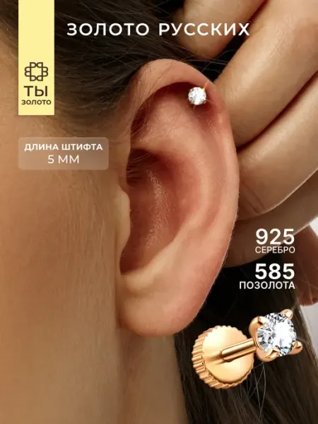 Золото Русских Пирсинг лабрет и хеликс серебро 925 позолоченный
