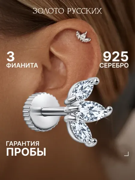 Золото Русских Пирсинг в ухо серебро 925 с фианитами хеликс лабрет