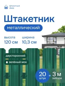 Штакетник металлический для забора 1,2м -двусторонний/зел. мох (RAL 6005),оцинкованный 20 шт