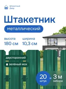 Штакетник металлический для забора 1,8м -двусторонний/зел. мох (RAL 6005),оцинкованный 20 шт