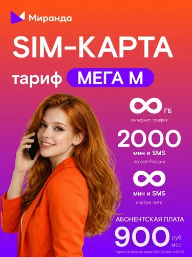 Миранда-медиа SIM-карта (Республика Крым)