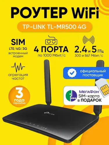 Роутер Wi-Fi TP-Link Archer MR500, до 1 Гбит/с, слот для SIM-карты, 3G/4G LTE модем