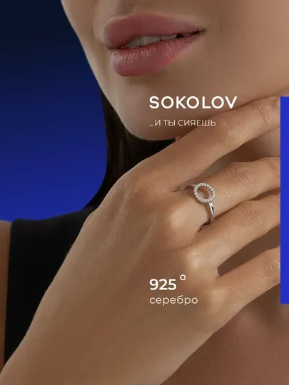 SOKOLOV серебряное кольцо 925 пробы с фианитами 94013772