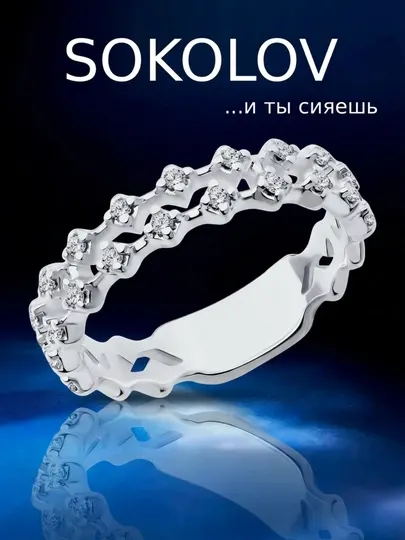 Кольцо SOKOLOV серебро 925 с фианитами дорожка 94014091