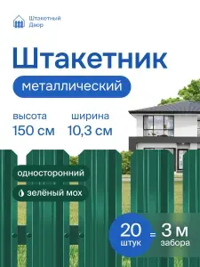 Штакетник металлический для забора 1,5м -односторон. зел. мох (RAL6005),оцинкованный, 20 шт
