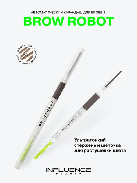 INFLUENCE BEAUTY Карандаш для бровей Brow robot автоматический, ультратонкий, стойкий, тон 03 темно-русый, 0,1г