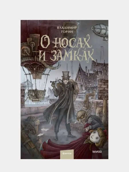 Торин Владимир Витальевич: О носах и замках