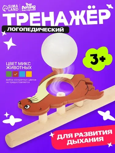 Игра-тренажер для дыхания Лесная мастерская "Веселые зверята" аэробол с парящим шариком / развивающая / цвет-сюрприз