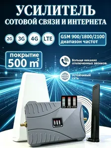Усилитель сотовой связи-телефона 2G, 3G и 4G, 900 - 1800-2100 МГц -усилитель gsm сигнала