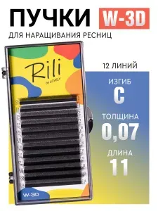 Ресницы для наращивания готовые пучки черные 3D W (C 0.07 11 мм) Rili / Рили