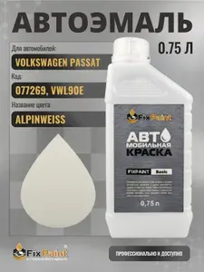 Краска для VOLKSWAGEN PASSAT, код 077269, VWL90E, ALPINWEISS, автомобильная эмаль базовая под лак FixPaint Basic в канистре, 0,75 л