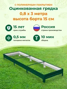 Оцинкованные грядки и с полимерным покрытием: 0,8х3,0х0,15м, цвет: Зеленый