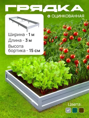 Грядка оцинкованная с полимерным покрытием 1,0х3,0 м, высота 15 см, Цвет: Серый графит