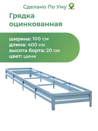 Грядка оцинкованная с полимерным покрытием 1,0х4,0 м, высота 20 см, Цвет: Зеленый мох