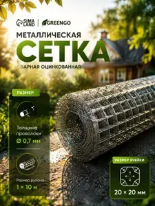 Сетка оцинкованная сварная 10 х 1 м Greengo, ячейка 20 х 20 мм, диаметр 0.7 мм
