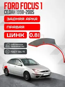 Ford Focus 1 1998-2005 седан. Правая задняя ремонтная арка из оцинкованной стали толщиной 0.8 мм (Фокус 1). Кузовной ремонт