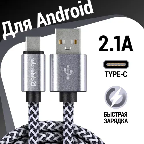 Кабель провод шнур USB Type C для зарядки телефона, планшета и другой электроники. Defender PRO, 2.1A, быстрая зарядка QC 3.0, 1 метр. Серебристый