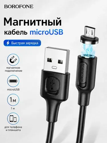 Магнитный кабель microUSB 1 м для быстрой зарядки, QC 3.0, для телефона и планшета, Borofone BX41
