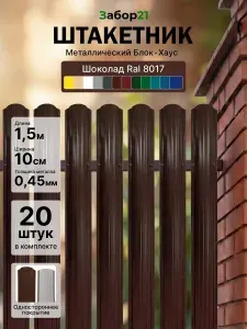 Штакетник металлический для забора 1,5м,оцинкованный, толщина 0,45мм цвет шоколадный 20 шт