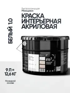 Краска матовая для стен и потолков моющаяся М2 БЕЛЫЙ 1.0, Белая, 9 л.