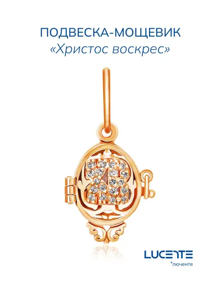 Lucente Подвеска Мощевик серебро 925 "Христос Воскресе"
