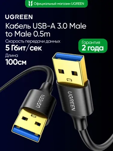 Кабель UGREEN US128 (10370) USB-A 3.0 Male to Male Cable. Длина: 1м. Цвет: черный