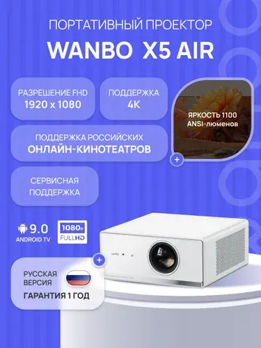 Портативный проектор для фильмов Wanbo X5 Air, Android 9.0,2+32G,1080P,Auto-Focus, 1100ANSI, EU, белый