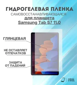 Гидрогелевая защитная пленка для планшета Samsung Tab S7 11.0 комплект 2шт