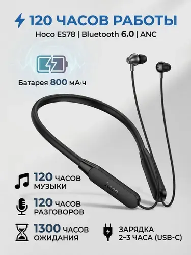 Беспроводные наушники Hoco ES78 с шейным ободом, Bluetooth 6.0, гарнитура для спорта и бега с микрофоном и активным шумоподавлением, время работы 120 часов, черные