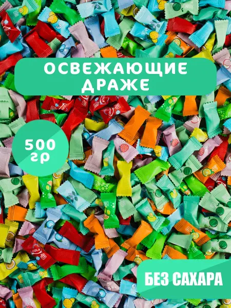Витаминка Конфеты фруктовые освежающие леденцы 500гр