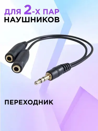 Разветвитель для наушников Jack 3,5-мм Defender Audio / Аудио переходник на 2 AUX, 0,15 м