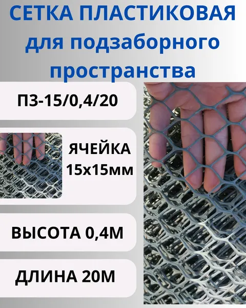 Сетка пластиковая для подзаборного пространства яч.15х15мм рулон 0,4х20м Хаки