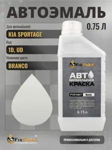 Краска для KIA SELTOS, код 1D, UD, CLEAR WHITE, автомобильная эмаль базовая под лак FixPaint Basic в канистре, 0,75 л