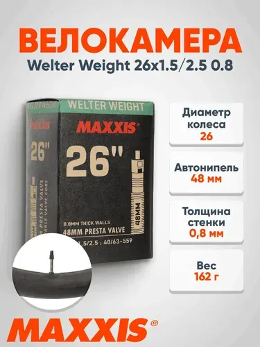 Велокамера Maxxis Welter Weight 26X1.5/2.5 0.8Mm Велонипель 48Мм (UNI:one size)