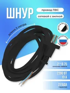 Шнур сетевой с вилкой , ПВС 2*0.75 ГОСТ 2м черный