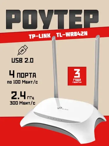 Роутер Wi-Fi TP-Link TL-WR842N, 2.4 ГГц до 300 Мбит/с, USB 2.0, 3G/4G LTE модем