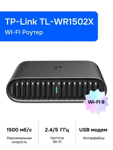 TP-Link TL-WR1502X Wi-Fi Роутер, AX1500, 2,4/5ГГц, USB 2.0, Mesh