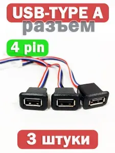 Коннектор штекер USB 2.0 4-PIN / Гнездо питания TYPE-A установочное, комплект 3 шт
