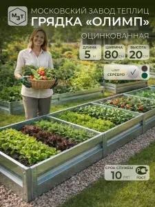 Грядки оцинкованные 5м, шириной 0,8 м высота 20 см металлическая грядка на дачу, для сада, огорода, теплицы, каркасные, сборные, усиленные МЗТ ОЛИМП