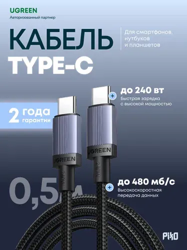 Зарядный кабель Type-C Type-C Ugreen L532 240W 0.5 м, быстрая зарядка, серый