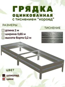 Грядка оцинкованная с тиснением 2м х 0,65м