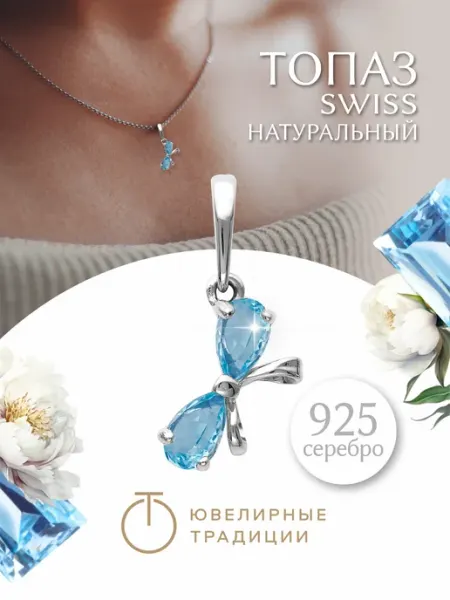 Ювелирные Традиции Подвеска серебряная 925 с топазом Swiss бантик