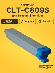 Картридж CLT-C809S для принтеров Samsung CLX-9201, CLX 9251 голубой