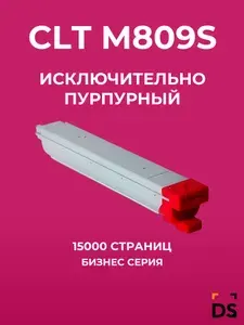 Картридж DS CLT-M809S для принтеров Samsung CLX-9201, CLX 9251 пурпурный