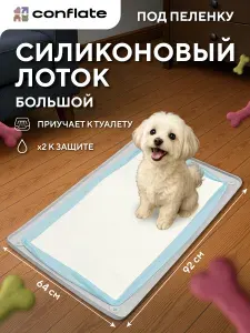 Conflate Лоток для собак мелких пород и средних под пеленку силиконовый 92х64 см, серый