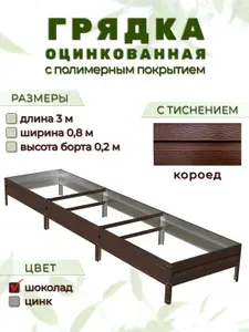 Грядка оцинкованная с тиснением и полимерным покрытием 3м х 0,8м