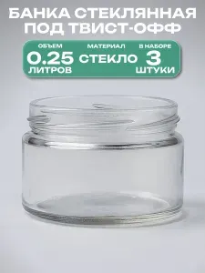 Банка стеклянная 0.25 л (3 шт) 8.6х6.4 см, твист-офф 82 мм. Многоразовая емкость для консервации фруктов, ягод и овощей, подходит для длительного хранения меда, сухофруктов, варенья и других продуктов