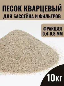Кварцевый песок 10 КГ для фильтрации воды, фракция 0,4-0,8 мм (для фильтра бассейна, для аквариума, детской песочницы)